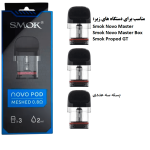 کارتریج اسموک نووو سه عددی | SMOK Novo Cartridge 3pcs